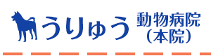 うりゅう動物病院(本院)