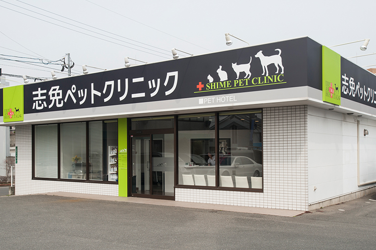 志免ペットクリニック