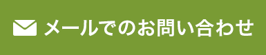 メールでのお問い合わせ