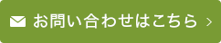 お問い合わせはこちら