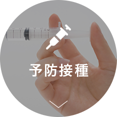 予防接種