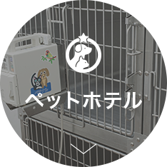 ペットホテル