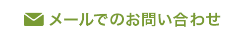 メールでのお問い合わせ